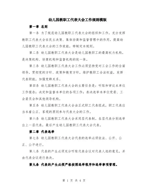 幼儿园教职工代表大会工作规则模版