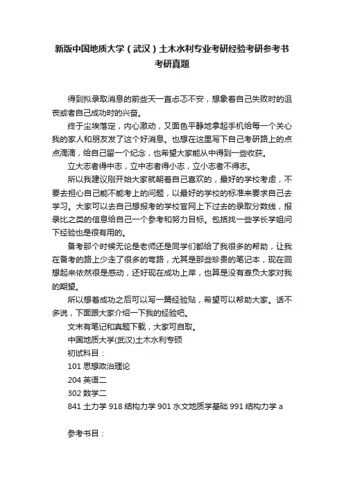 新版中国地质大学（武汉）土木水利专业考研经验考研参考书考研真题