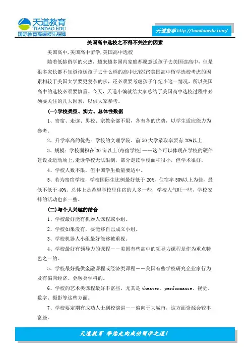 美国高中选校之不得不关注的因素