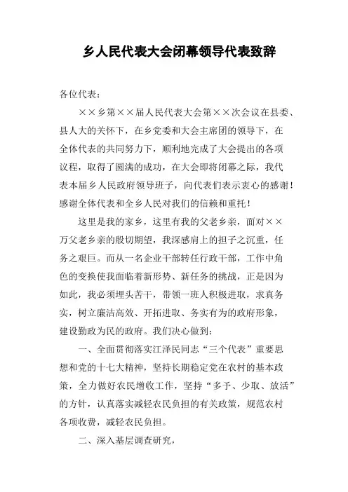 乡人民代表大会闭幕领导代表致辞