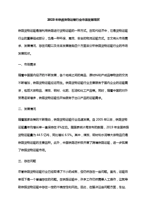 2023年铁路货物运输行业市场发展现状