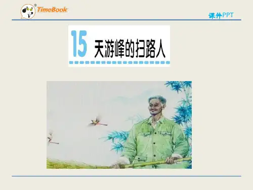 (精品课件)苏教版六年级下册15天游峰的扫路人课件