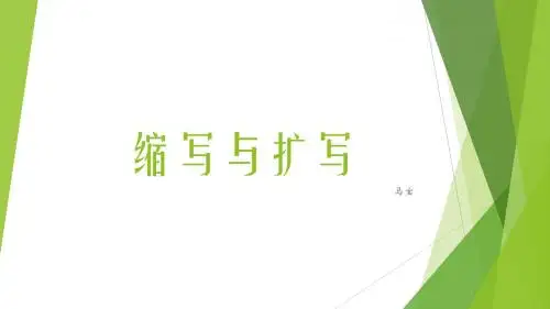 缩写与扩写