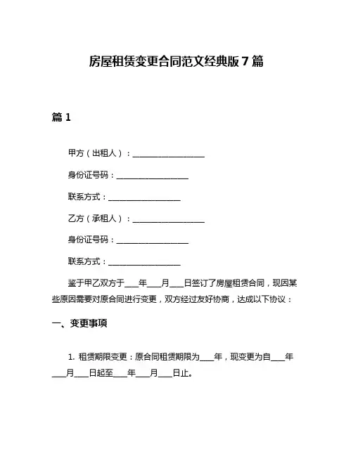 房屋租赁变更合同范文经典版7篇