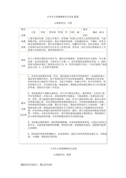 小学生心理健康辅导记录表