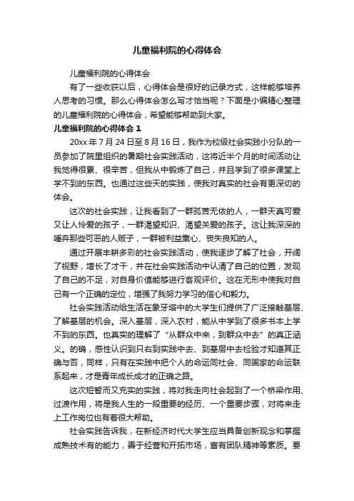 儿童福利院的心得体会