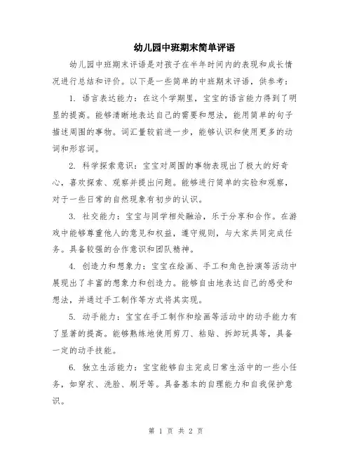 幼儿园中班期末简单评语