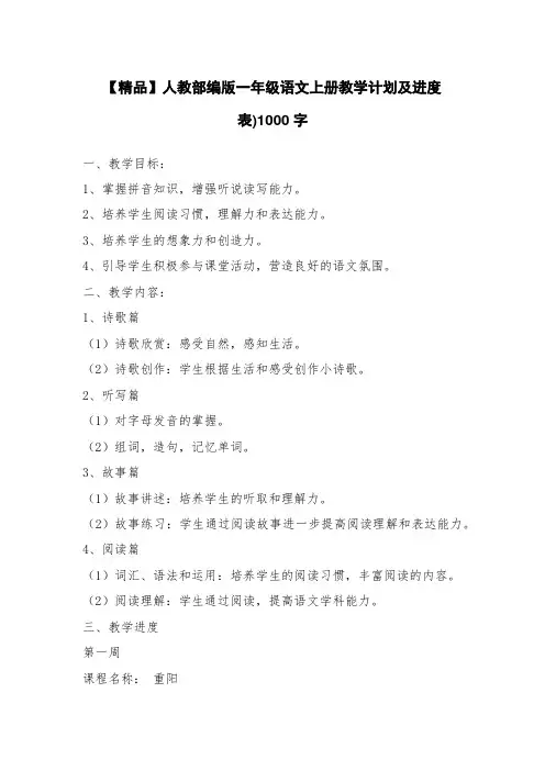 人教部编版一年级语文上册教学计划及进度表)