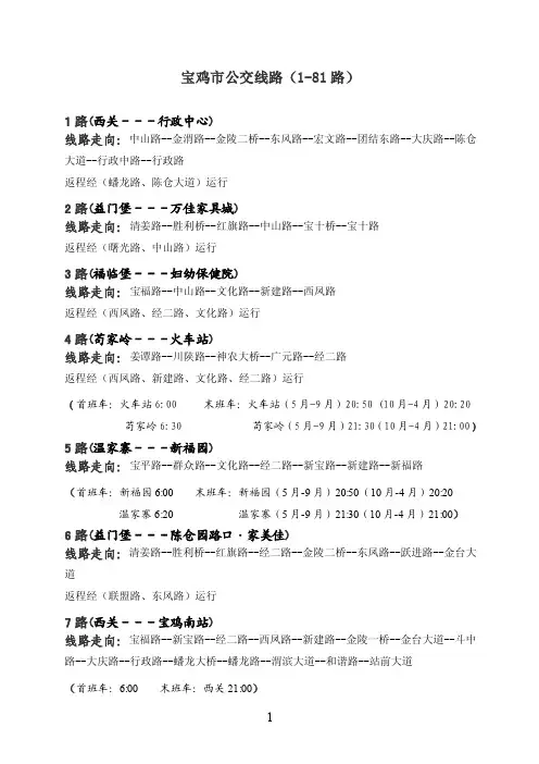 宝鸡市公交线路（1-81路）