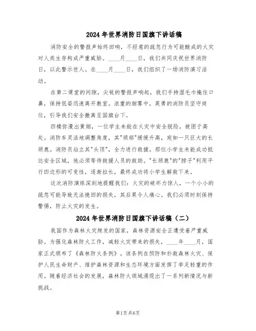 2024年世界消防日国旗下讲话稿（五篇）