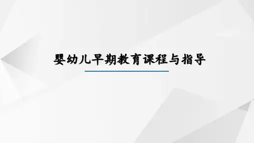 学习单元一 第二章 第二节 国外早期教育课程理论与课程模式 (2