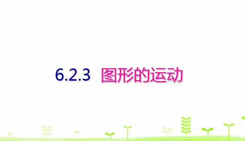 人教版《图形的运动》ppt课件1(共18张PPT)