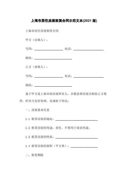 上海市居住房屋租赁合同示范文本(2021版)