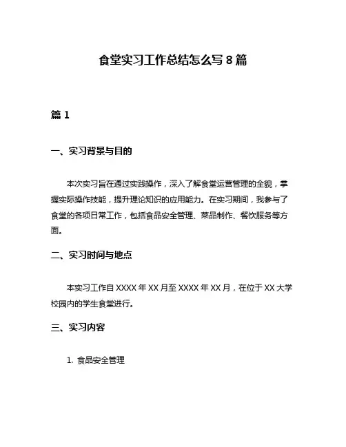 食堂实习工作总结怎么写8篇
