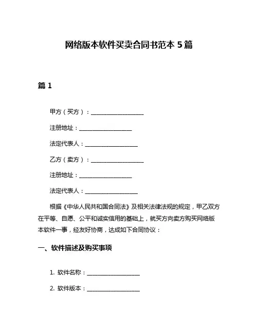 网络版本软件买卖合同书范本5篇
