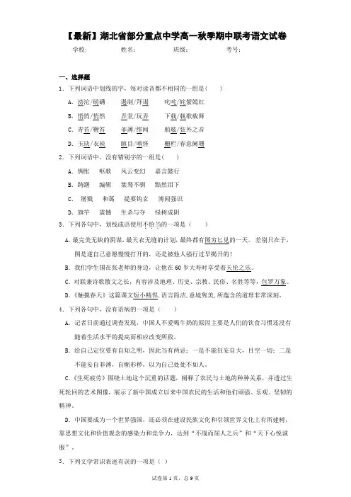 2020-2021学年湖北省部分重点中学高一秋季期中联考语文试卷
