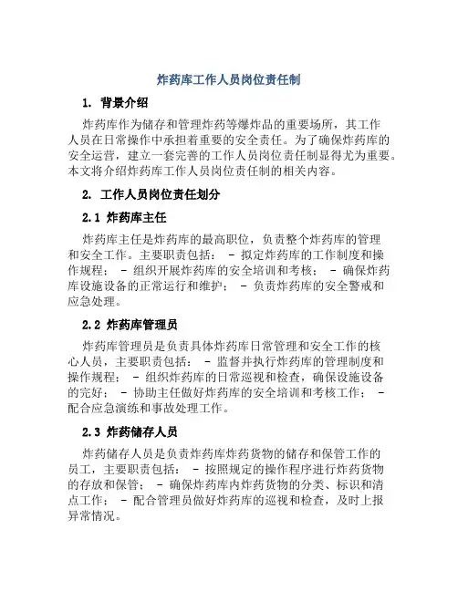 炸药库工作人员岗位责任制