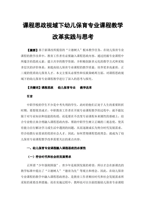 课程思政视域下幼儿保育专业课程教学改革实践与思考