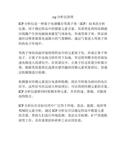 icp分析仪原理