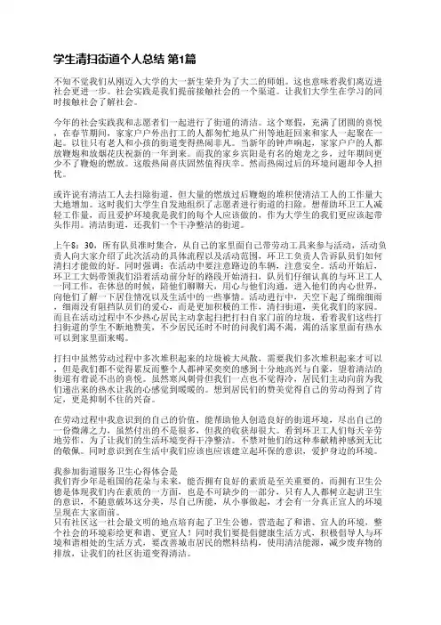 学生清扫街道个人总结(精选3篇)