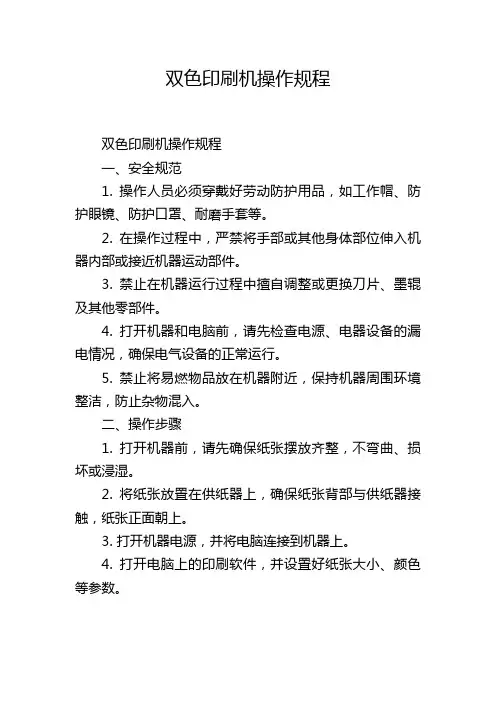 双色印刷机操作规程