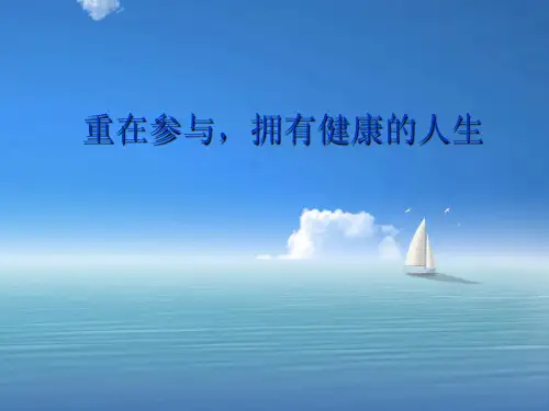 重在参与,拥有健康的人生PPT精品课件