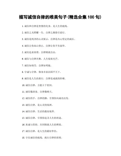 描写诚信自律的唯美句子(精选合集100句)