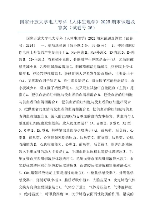 国家开放大学电大专科《人体生理学》2025期末试题及答案(试卷号26)