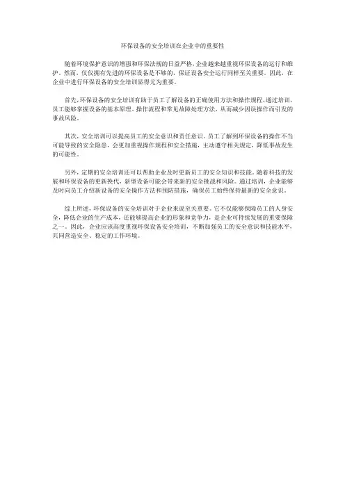 环保设备的安全培训在企业中的重要性