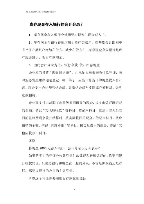 库存现金存入银行的会计分录