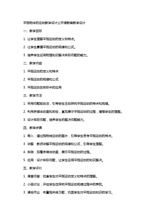 “平抛物体的运动”教学设计公开课教案教学设计