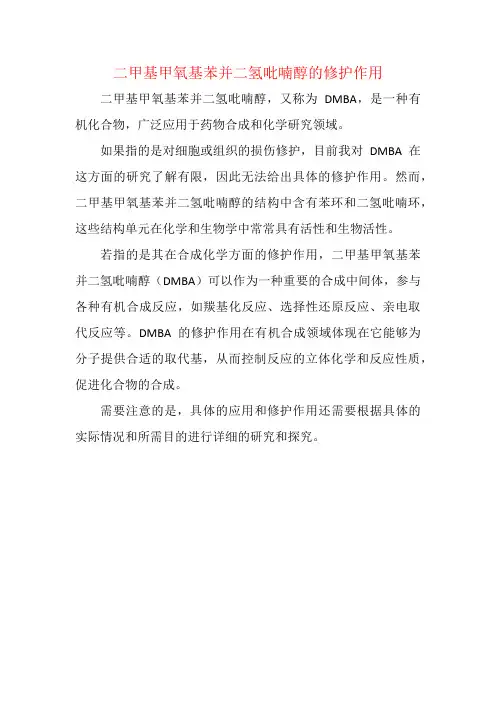 二甲基甲氧基苯并二氢吡喃醇的修护作用