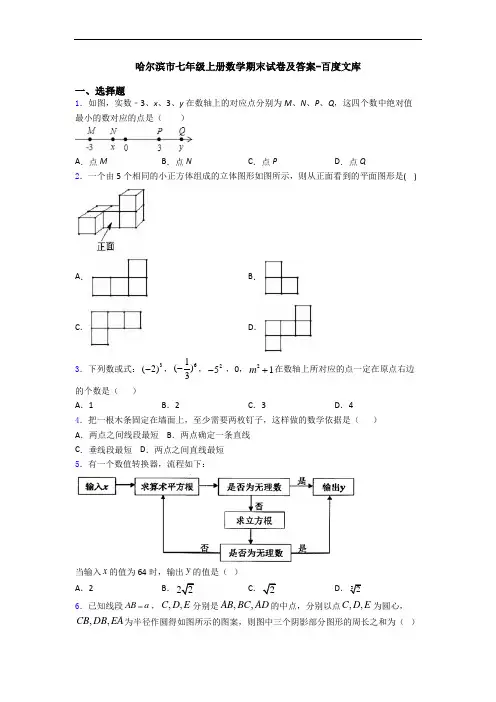 哈尔滨市七年级上册数学期末试卷及答案-百度文库