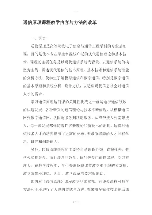 通信原理课程教学内容与方法的改革-2019年精选文档