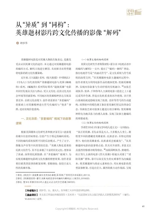 210993230_从“异质”到“同构”：英雄题材影片跨文化传播的影像“解码”