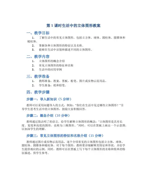 第1课时生活中的立体图形教案