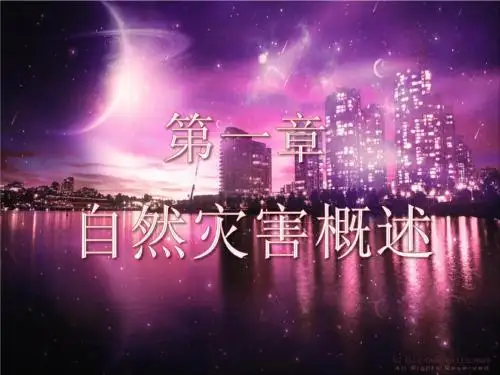 1.1自然灾害及其特点