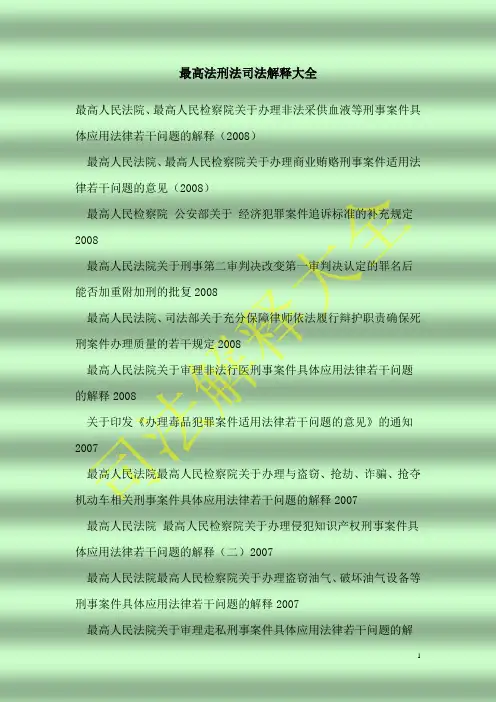 刑法司法解释大全