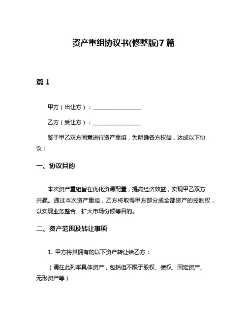资产重组协议书(修整版)7篇