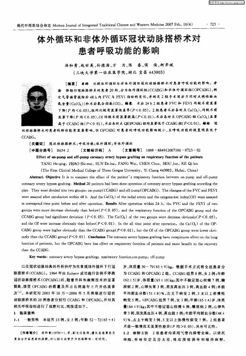 体外循环和非体外循环冠状动脉搭桥术对患者呼吸功能的影响