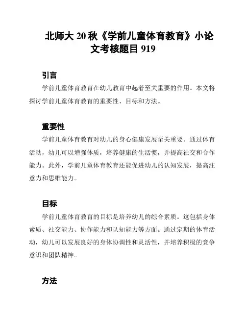 北师大20秋《学前儿童体育教育》小论文考核题目919