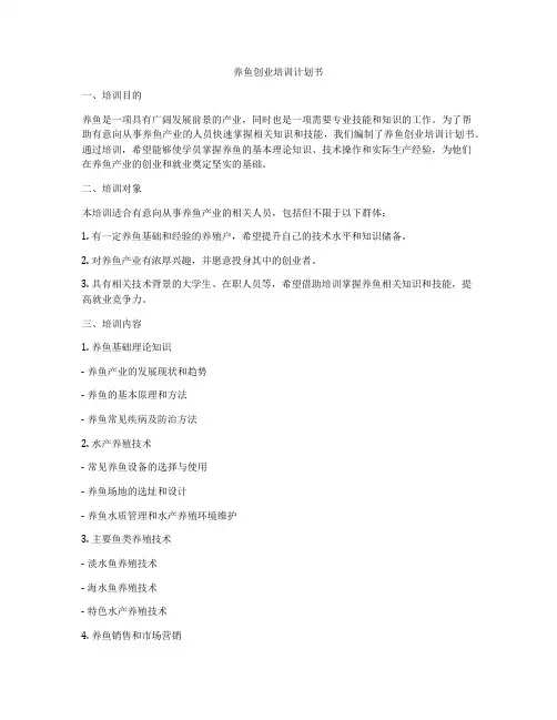 养鱼创业培训计划书