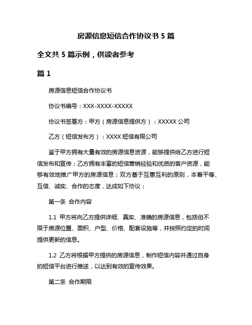 房源信息短信合作协议书5篇