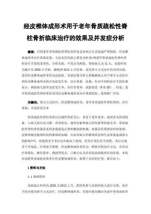 经皮椎体成形术用于老年骨质疏松性脊柱骨折临床治疗的效果及并发症分析
