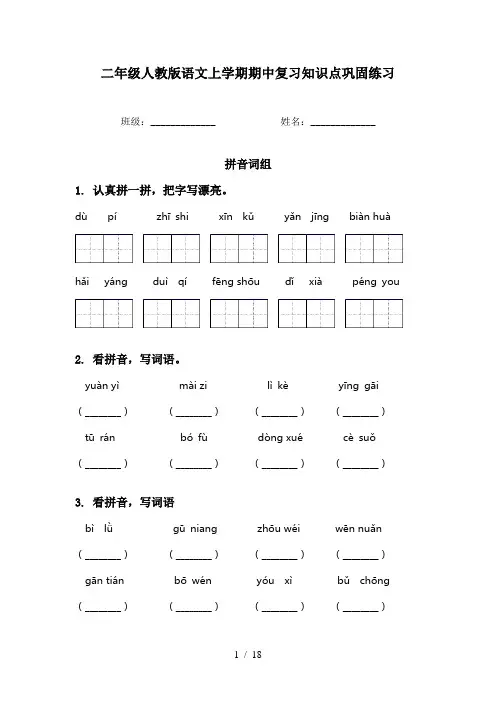 二年级人教版语文上学期期中复习知识点巩固练习