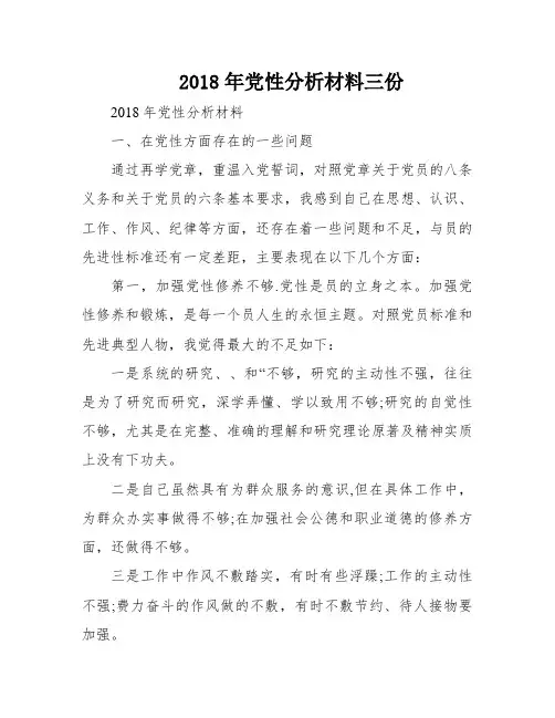 2018年党性分析材料三份