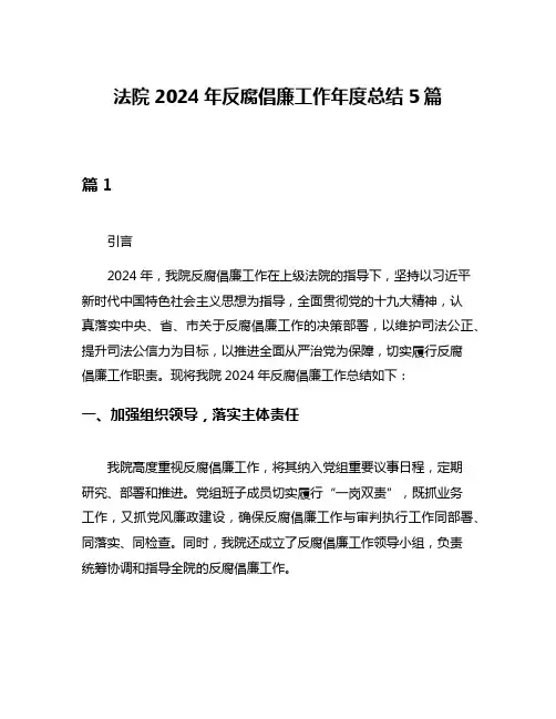 法院2024年反腐倡廉工作年度总结5篇