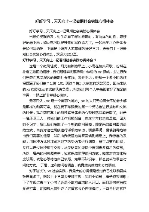 好好学习，天天向上--记暑期社会实践心得体会