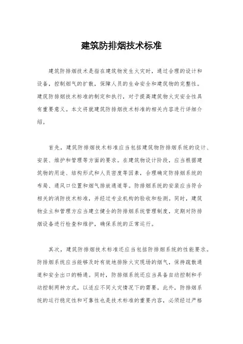 建筑防排烟技术标准