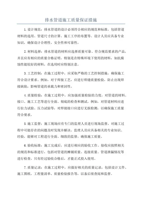 排水管道施工质量保证措施